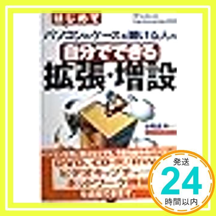 はじめてパソコンのケースを開ける人の自分でできる拡張 増設 Windows 98 SE Me対応 谷岡 康則_02