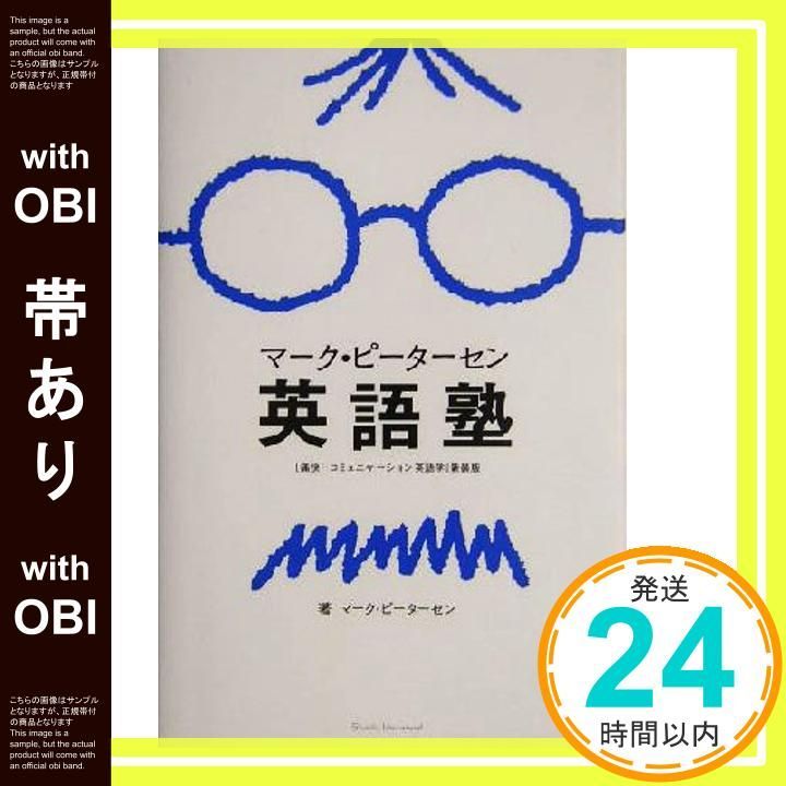 帯あり マーク ピーターセン英語塾 ピーターセン_07