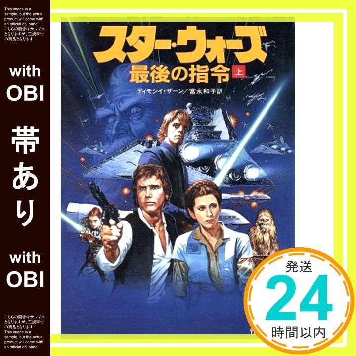 帯あり】スター・ウォーズ最後の指令 上 (竹書房文庫 ST 5) ティモシイ