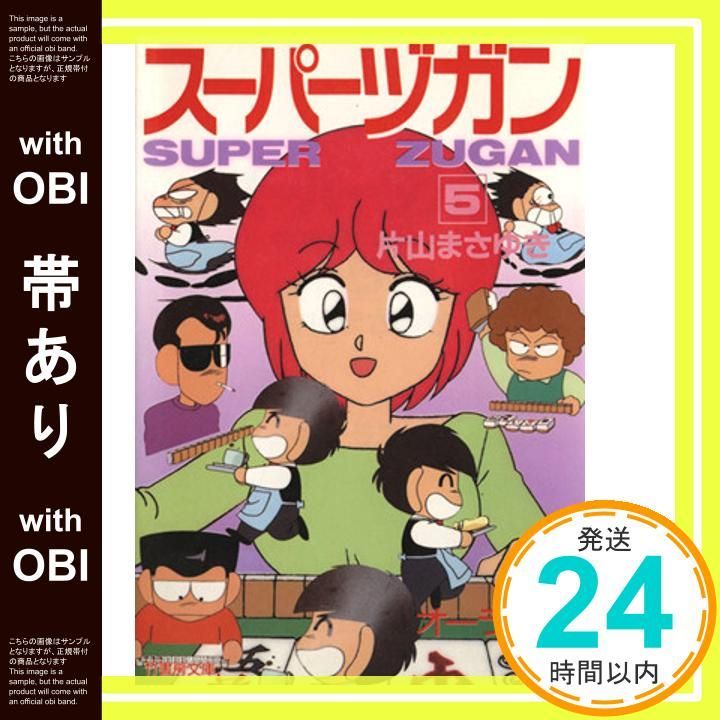 帯あり】スーパーヅガン 5 片山 まさゆき_07 - メルカリ