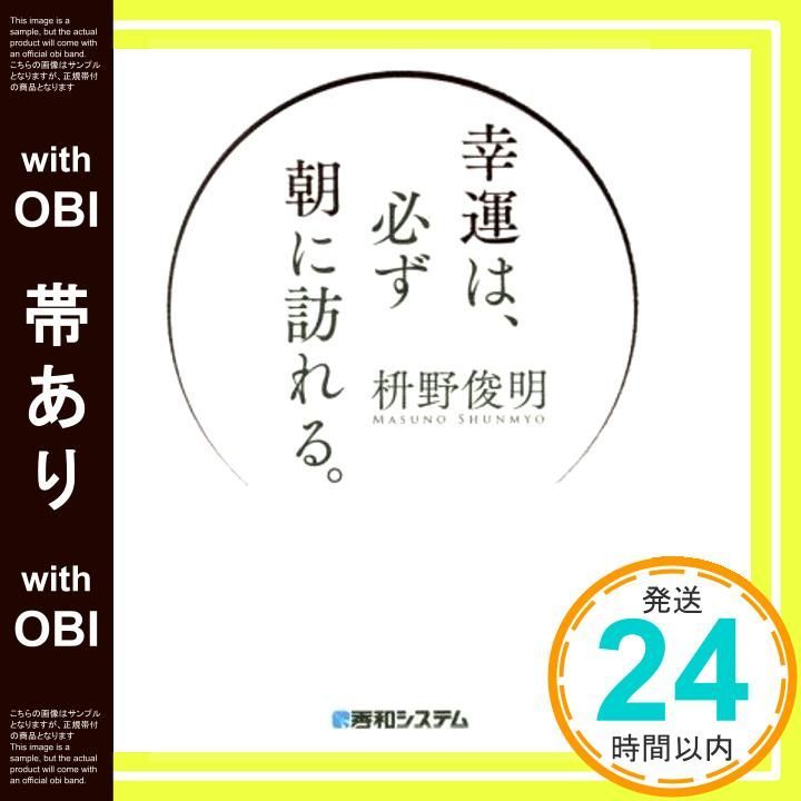 帯あり 幸運は 必ず朝に訪れる Dec 31 2016 枡野俊明_07