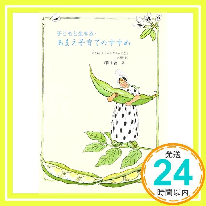 子どもと生きる あまえ子育てのすすめ Aug 01 2012 澤田 敬_03