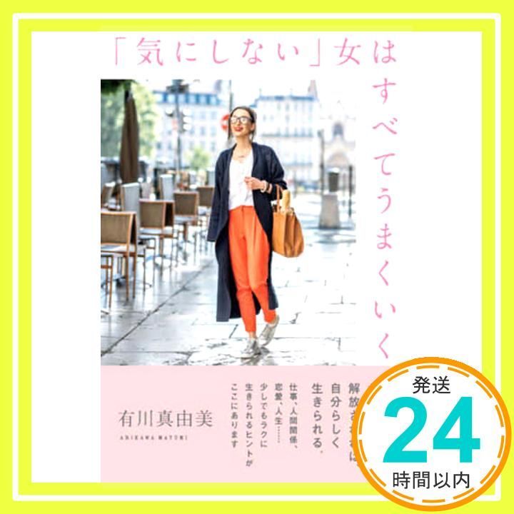 気にしない 女はすべてうまくいく Dec 26 2019 有川 真由美_02