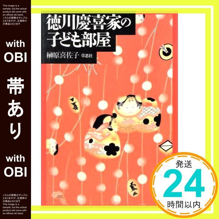 帯あり 徳川慶喜家の子ども部屋 Nov 01 1996 榊原 喜佐子_07