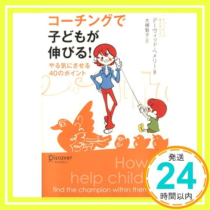 コーチングで子どもが伸びる! 単行本 ソフトカバー Jun 01 2006 デーヴィッド へメリー 大槻 敦子_03