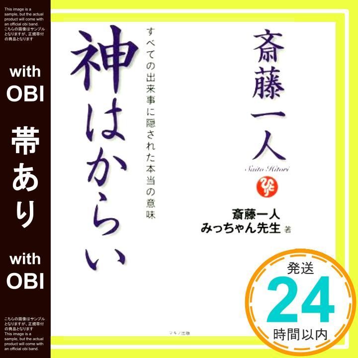 帯あり 斎藤一人 神はからい すべての出来事に隠された本当の意味 Aug 25 2018 みっちゃん先生_08