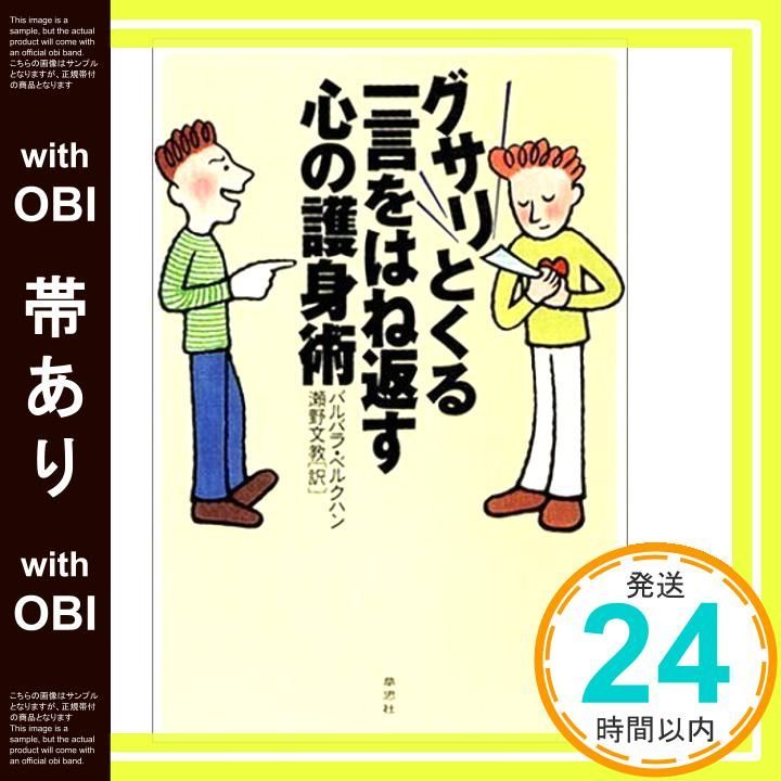 帯あり グサリとくる一言をはね返す心の護身術 Apr 01 2002 バル ベルクハン Berckhan Barbara 文教 瀬野_09