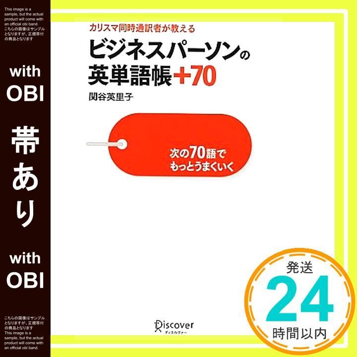 帯あり ビジネスパーソンの英単語帳 70 次の70語でもっとうまくいく 単行本 ソフトカバー 関谷 英里子_07