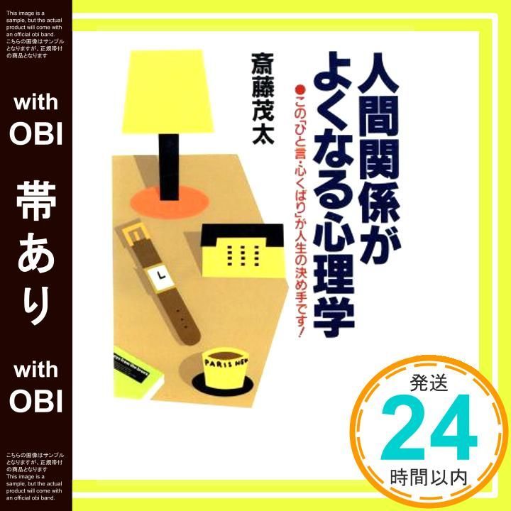 帯あり 人間関係がよくなる心理学 Jan 01 1992 斎藤 茂太_07