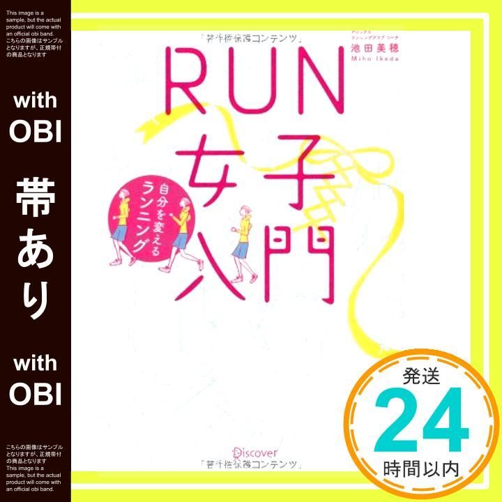 帯あり RUN女子入門 自分を変えるランニング 単行本 ソフトカバー 池田 美穂_08