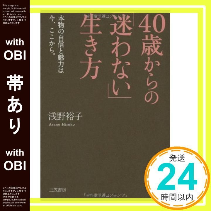 帯あり ４０歳からの 迷わない 生き方 Dec 16 2010 浅野 裕子_07