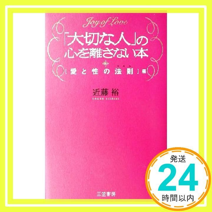 大切な人 の心を離さない本 愛と性の法則編 近藤 裕_03