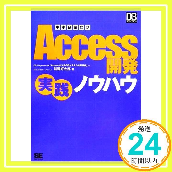 中小企業向けAccess 開発実践ノウハウ 前野 好太郎_04