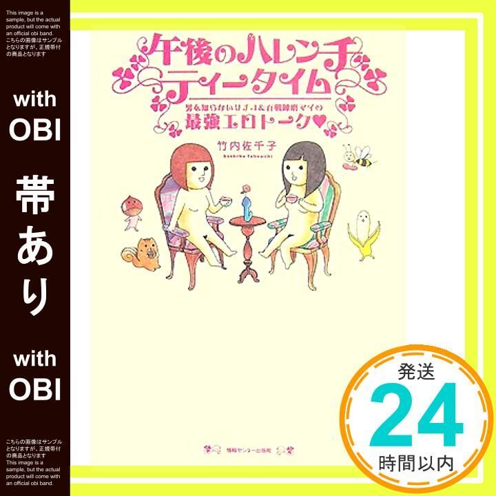 帯あり 午後のハレンチティータイム 単行本 竹内 佐千子_07