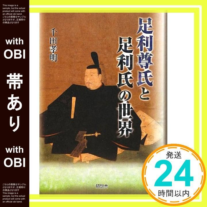 帯あり 足利尊氏と足利氏の世界 千田 孝明_07