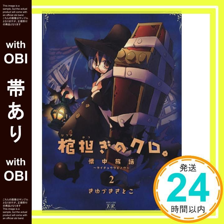 帯あり 棺担ぎのクロ 懐中旅話 2 まんがタイムKRコミックス きゆづき さとこ_08