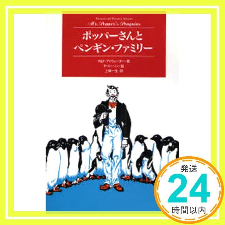 ポッパ さんとペンギン ファミリ ModernClassicSelection 3 リチャード アトウォーター フローレンス 上田 一生_04