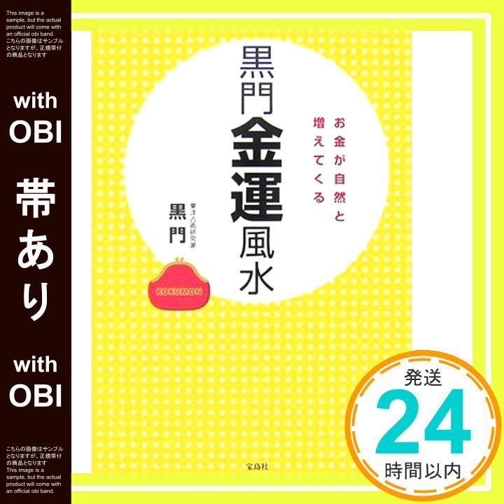 帯あり 黒門金運風水 お金が自然と増えてくる Nov 01 2006 黒門_08