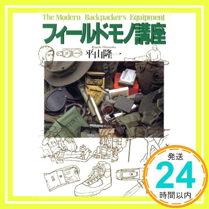 フィールド モノ講座 単行本 ソフトカバー 平山 隆一_04
