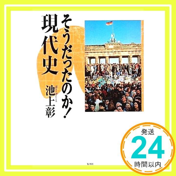 そうだったのか! 現代史 池上 彰_02