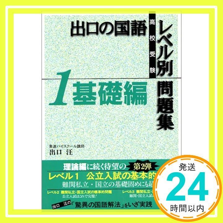 出口の国語レベル別問題集 高校受験 1 東進ブックス Jun 19 1998 出口 汪_02
