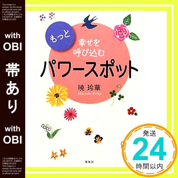 帯あり もっと幸せを呼び込むパワースポット 幸せを呼び込むパワースポット ホーム社書籍扱い一般書 暁 玲華_07