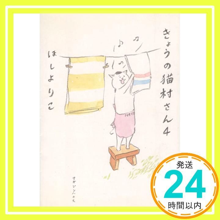 きょうの猫村さん 4 Aug 27 2009 ほし よりこ_04