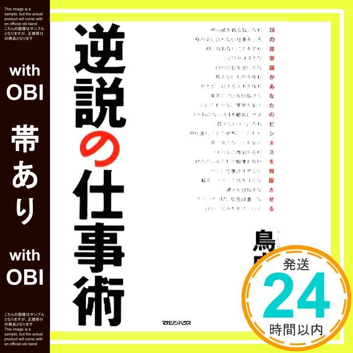 帯あり 逆説の仕事術 20の非常識があなたのビジネスを飛躍させる Jul 23 2009 鳥内 浩一_07