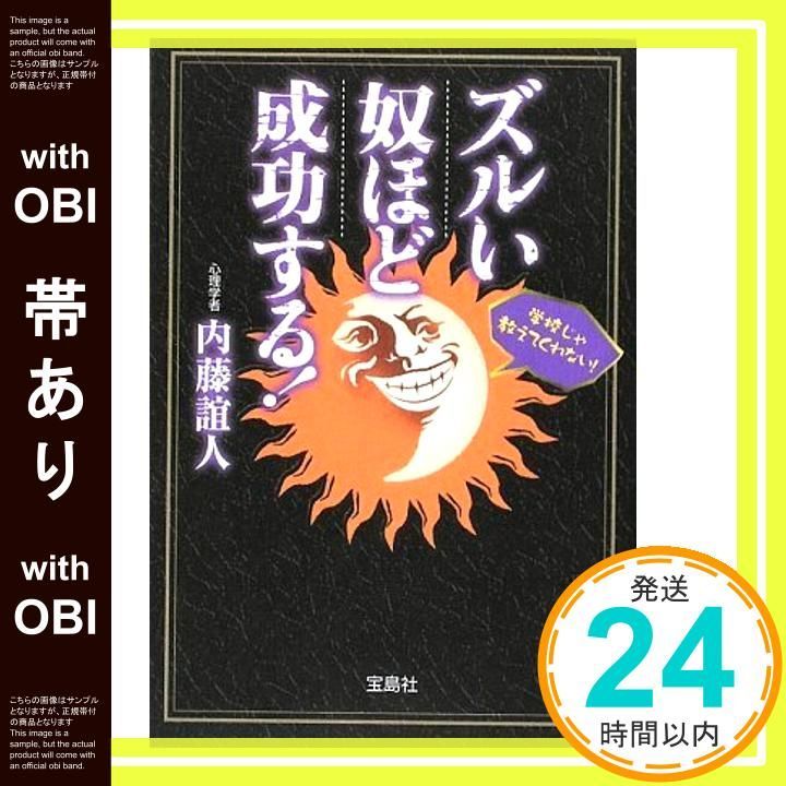 帯あり ズルい奴ほど成功する! Jul 15 2009 内藤 誼人_07