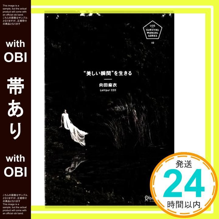 帯あり 美しい瞬間を生きる U 25 MANUAL SERIES 単行本 ソフトカバー 向田麻衣_07