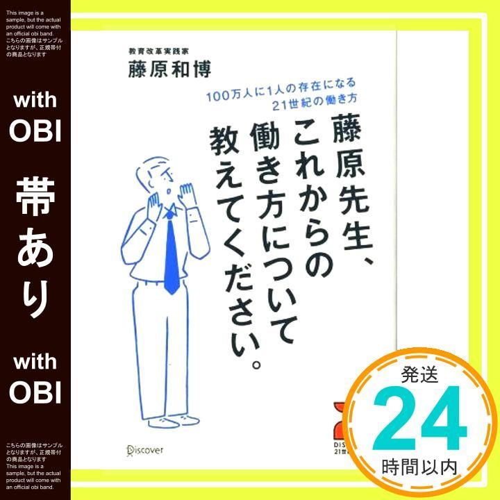 帯あり 藤原先生 これからの働き方について教えてください 100万人に1人の存在になる21世紀の働き方 ディスカヴァー21世紀の学校 世紀の学校 単行本 ソフトカバー 藤原 和博_07
