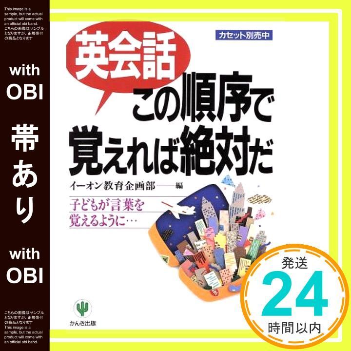 帯あり 英会話この順序で覚えれば絶対だ―子どもが言葉を覚えるように 単行本 ソフトカバー Feb 08 1994 イーオン教育企画部_07
