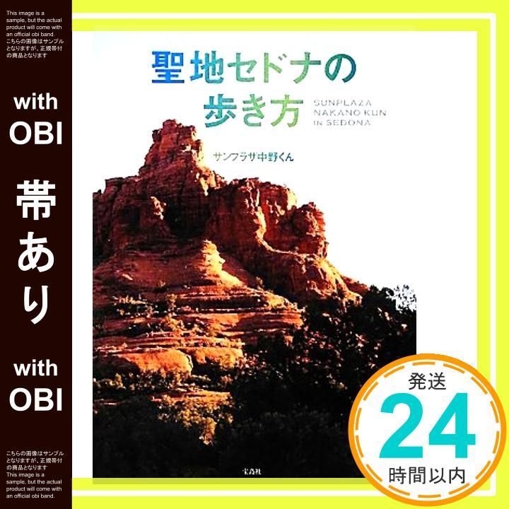 帯あり 聖地セドナの歩き方 Mar 09 2012 サンプラザ中野くん_09