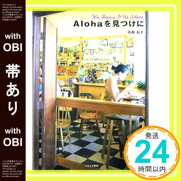 帯あり Alohaを見つけに Jul 01 2007 廣瀬 裕子_08