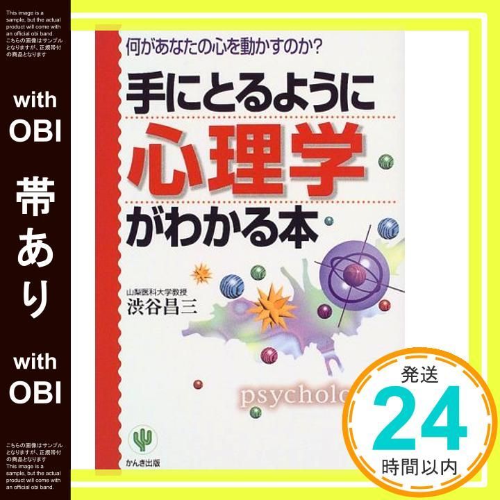 帯あり 手にとるように心理学がわかる本 何があなたの心を動かすのか 渋谷 昌三_07