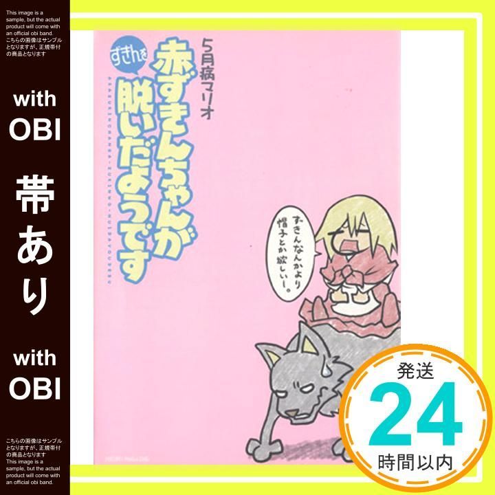 帯あり 赤ずきんちゃんがずきんを脱いだようです Jul 22 2009 病マリオ_09