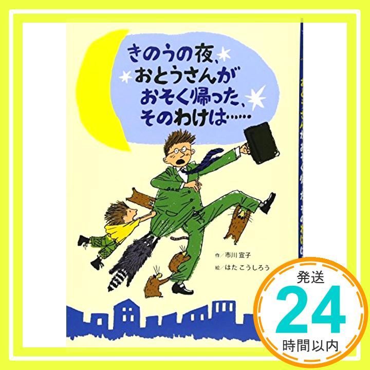 きのうの夜 おとうさんがおそく帰った そのわけは 単行本 Apr 01 2010 市川 宣子 はた こうしろう_03