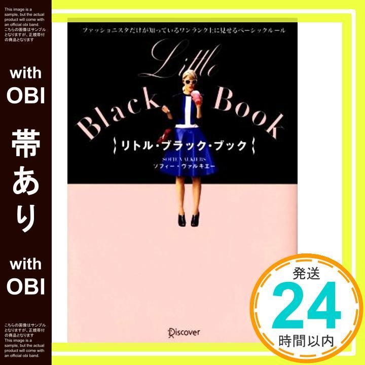 帯あり Little Black Book ファッショニスタだけが知っているワンランク上に見せるベーシックルール 単行本 ソフトカバー Mar 24 2017 ソフィー ヴァルキエー_07
