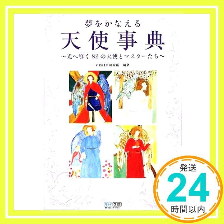 夢をかなえる天使事典 光へ導く82の天使とマスターたち 単行本 ソフトカバー CR-LF研究所_02