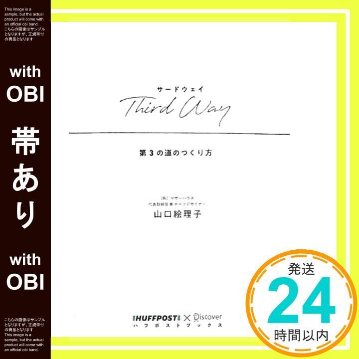 帯あり Third Way サードウェイ 第3の道のつくり方 ハフポストブックス 単行本 ソフトカバー Aug 13 2019 山口 絵理子_07