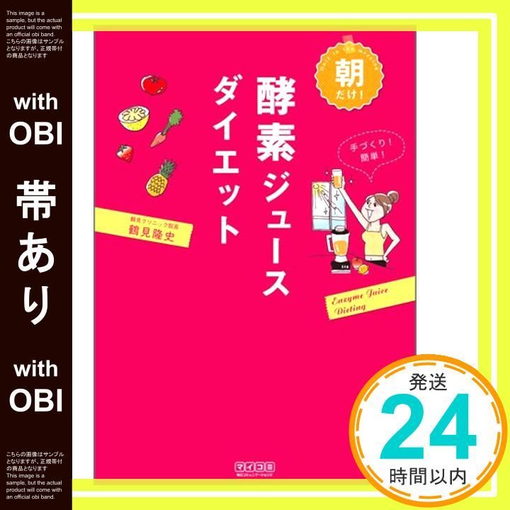 帯あり 朝だけ!酵素ジュースダイエット 単行本 ソフトカバー 鶴見 隆史_07