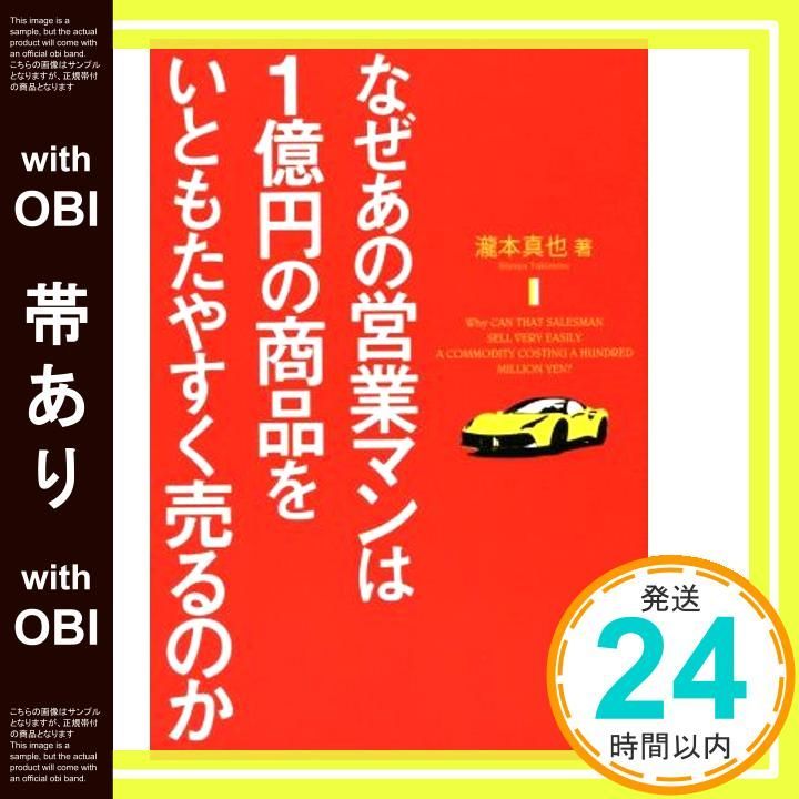 帯あり】なぜあの営業マンは1億円の商品をいともたやすく売るのか [Oct