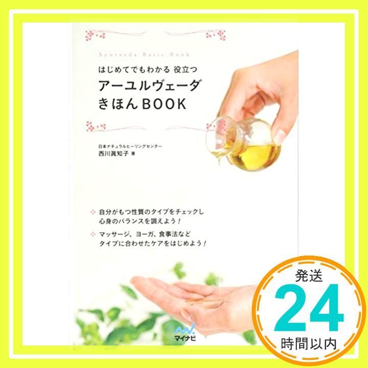 はじめてでもわかる 役立つ アーユルヴェーダきほんBOOK 単行本 ソフトカバー 西川 眞知子_02