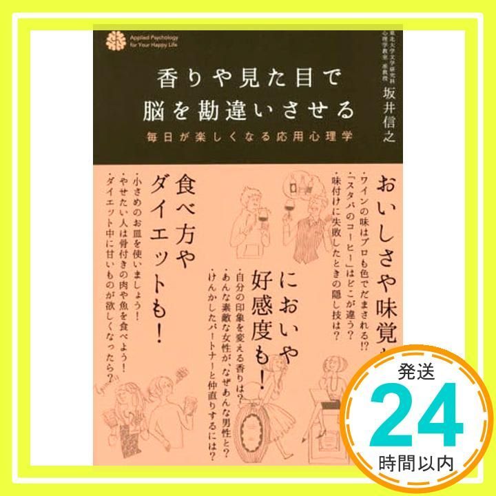 香りや見た目で脳を勘違いさせる 毎日が楽しくなる応用心理学 単行本 ソフトカバー Apr 06 2016 坂井 信之_02