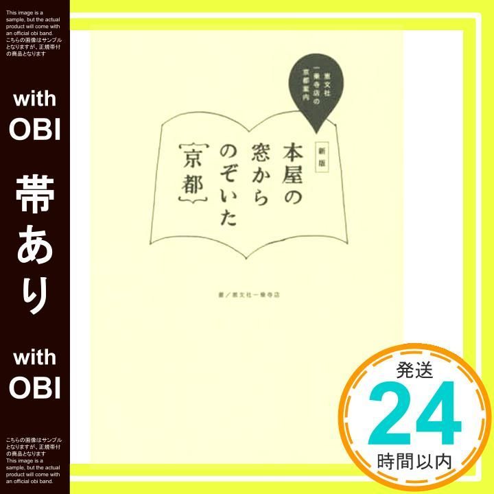帯あり 新版 本屋の窓からのぞいた京都 の京都案内 単行本 ソフトカバー _07