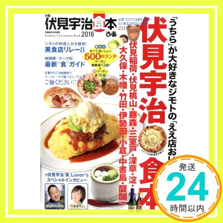 ぴあ伏見宇治食本 ぴあムック関西 ぴあMOOK関西 _02