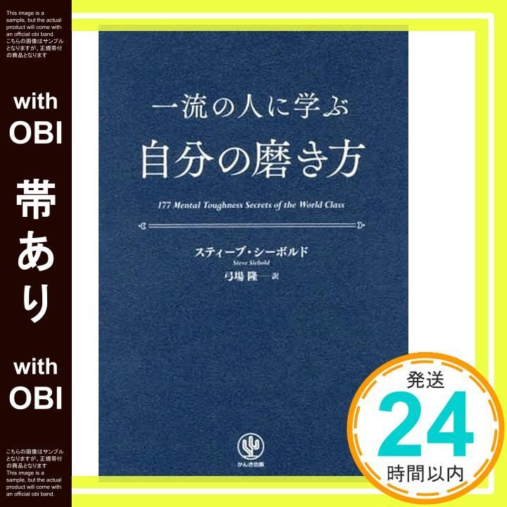 帯あり 一流の人に学ぶ 自分の磨き方 単行本 ソフトカバー スティーブ シーボルド_08