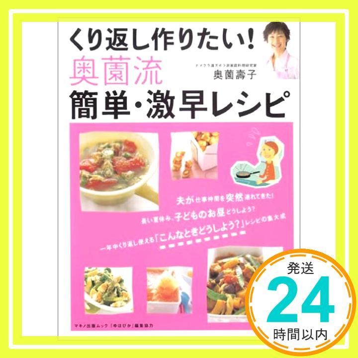 くり返し作りたい!奥薗流簡単 激早レシピ マキノ出版ムック 奥薗 壽子_02