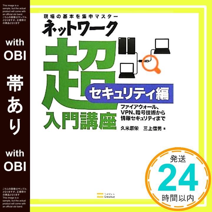 帯あり ネットワーク超入門講座 セキュリティ編 Sep 25 2010 久米原 栄 三上 信男_07