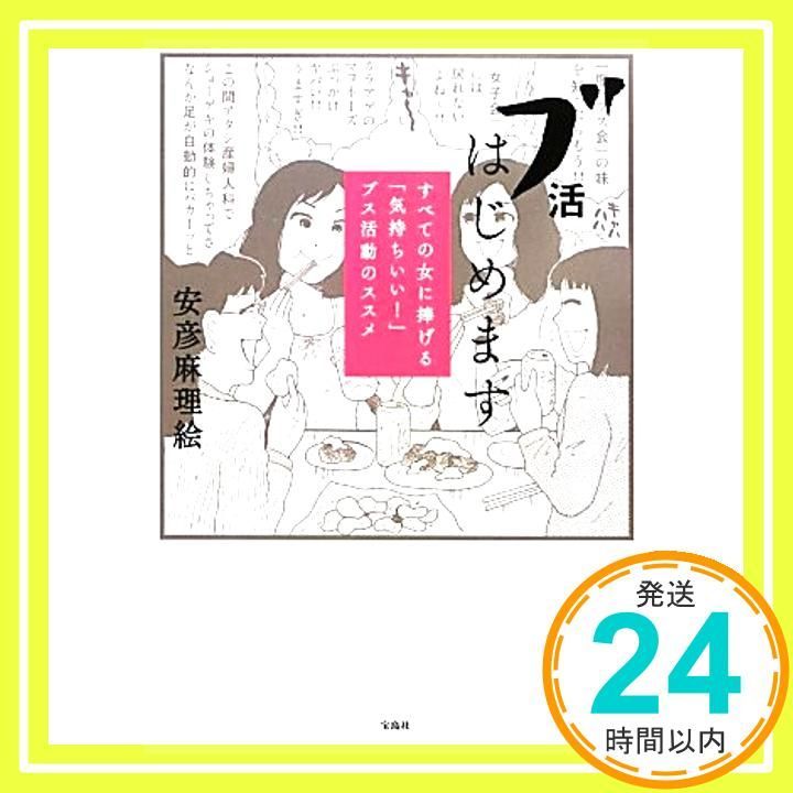 ブ活はじめます すべての女に捧げる 気持ちいい! ブス活動のススメ! Oct 12 2012 安彦 麻理絵_03